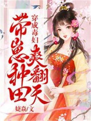 带崽种田爽翻天 婕焱 免费