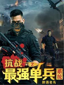 抗战之单兵狙神系统