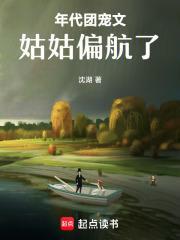 年代团宠文姑姑偏航了全文免费阅读