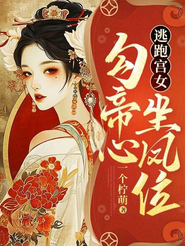 逃跑宫女勾帝心坐凤位是哪个软件