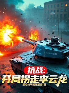 抗战从李云龙警卫坐起