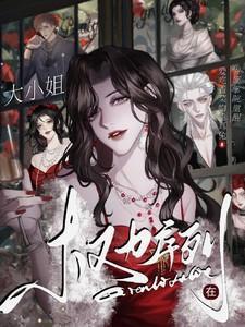 权力序列大小姐在贵族第八十九章