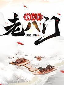 新民间老八门小欧结局