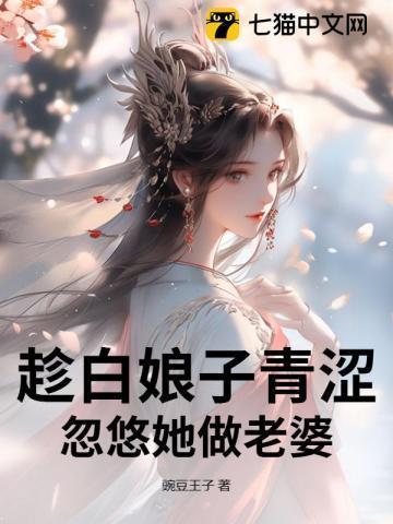 忽悠她做老婆是哪一集