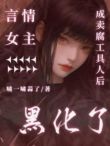 言情女主成卖腐工具人后黑化了男主是谁