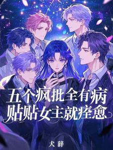 贴贴女主就痊愈