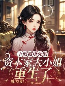 资本家大小姐重生了祝卿歌