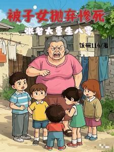 被子女抛弃张老太重生