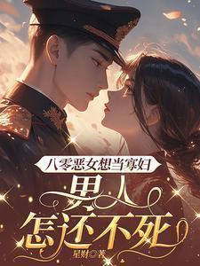 重生之八零恶女从良