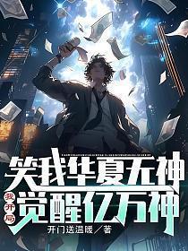 笑我华夏无神?我开局觉醒亿万神漫画叫什么