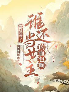 谁还当女主的血包啊免费阅读