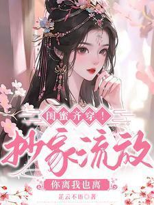 闺蜜齐穿抄家流放你离我也离txt