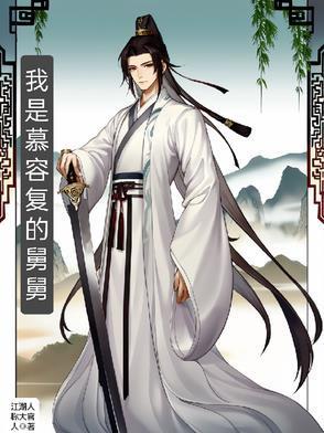 我是慕容复的舅舅什么身份啊