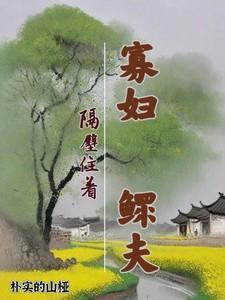 隔壁寡妇来小伙家借粮