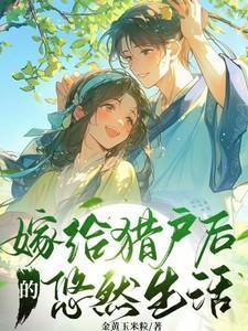 嫁给猎户后的悠然生活男主是谁