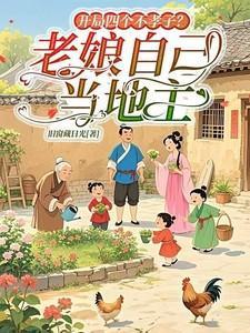 开局不孝子孙请老祖宗赴死