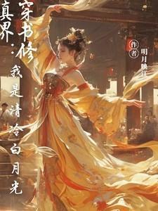 我是修仙界白月光