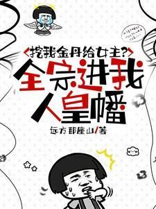 挖我金丹给女主?全宗进我人皇幡 正版版权