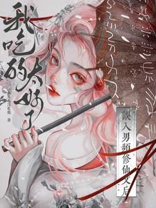 我吃的太好了 同类型推荐