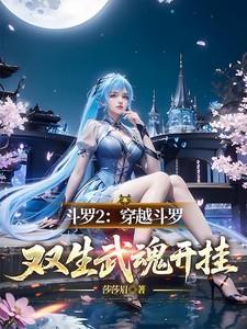 穿越斗罗大陆之双武魂