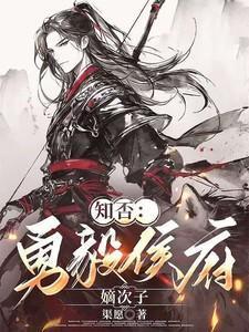 知否中勇毅侯什么地位