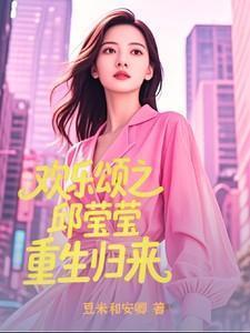 欢乐颂之邱莹莹重生归来演员表大全介绍