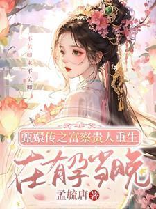 甄嬛传之富察贵人重生在有孕当晚在线全文阅读