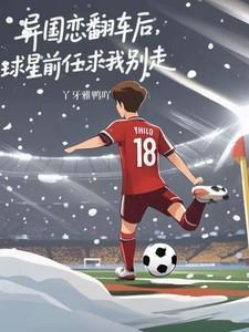 和球星的异国恋