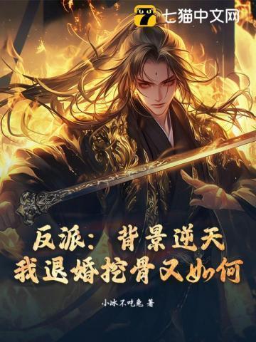 我退婚挖骨又如何? 小冰不吃兔