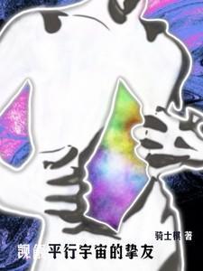 觊觎平行宇宙的挚友在线阅读全文