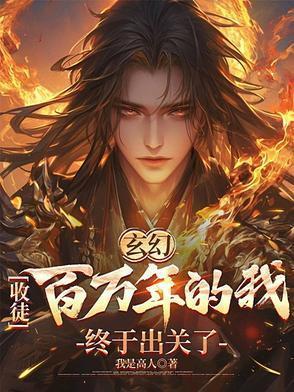 玄幻收徒百万年的我终于出关了百度