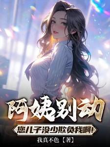 阿姨我走了 您儿子去爱其他的小美女了