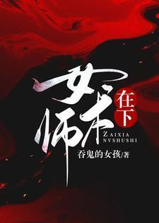 在下女术师中的十二个境界