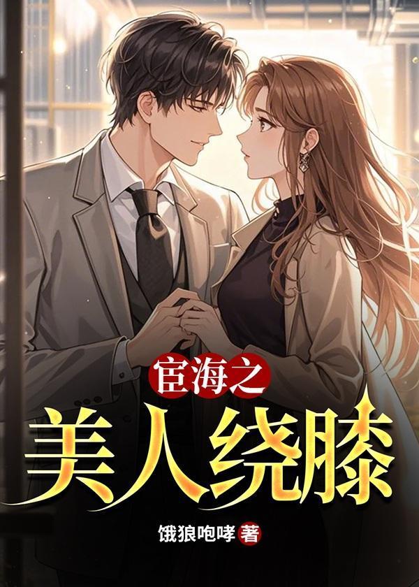 宦海之美人绕膝最新章节更新时间表