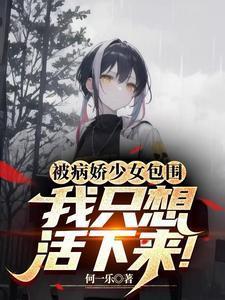 被病娇少女包围我只想活下来漫画