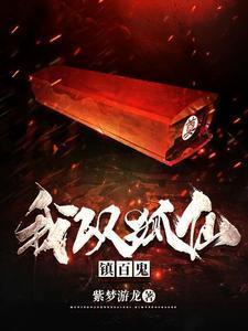 我以狐仙镇百鬼卡桑和谁在一起