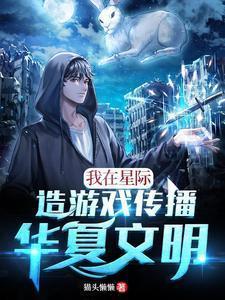 我在星际做游戏格格党