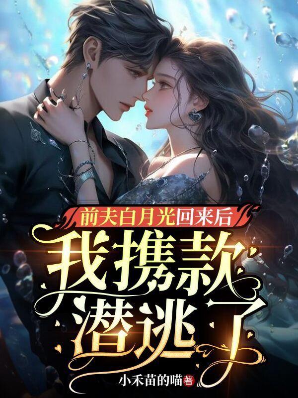离婚后和前夫的白月光he