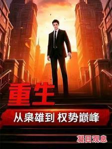 重生从枭雄到权势巅峰笔趣阁