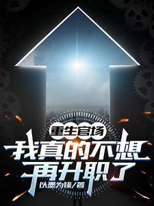 重生官场我真的不想再升职了的视频