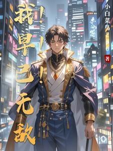 我早已无敌了漫画免费阅读