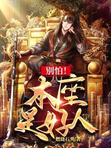 别怕哥是好人表情