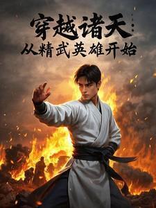 诸天之从精武门开始