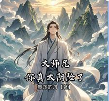 大师兄你真太阴险了笔趣阁在线阅读