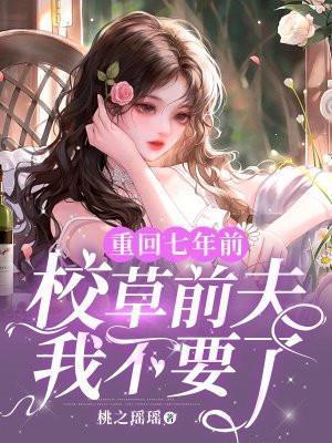 重回七年前免费