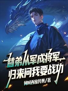 归来问我要战功!