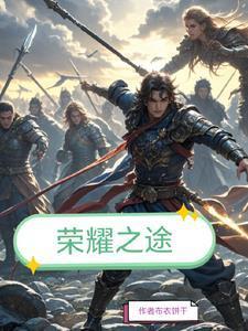 荣耀之路怎么玩