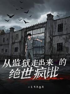 都市从监狱走出来的主角