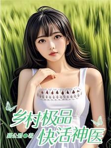 乡村极品神医(极品无敌神医)
