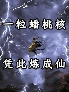 一个蟠桃的热量是多少大卡